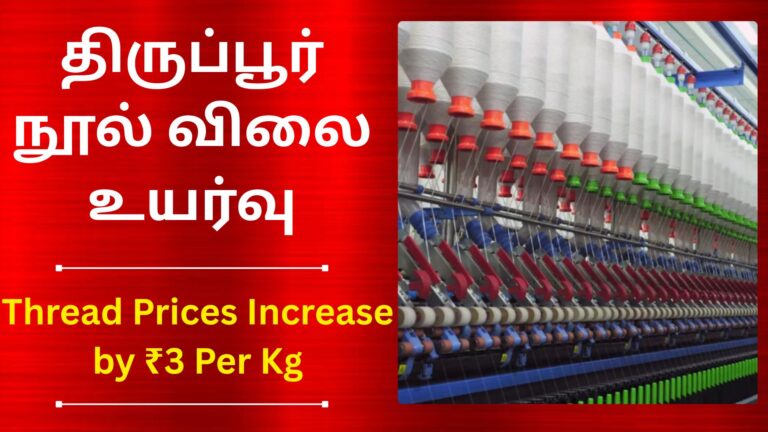 திருப்பூர் நூல் விலை